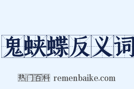 鬼蛱蝶反义词是什么意思的图片